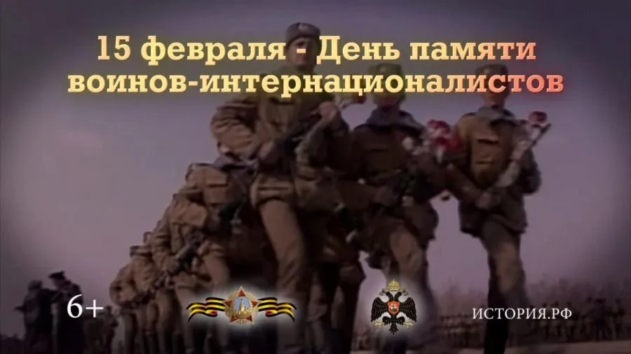 15 ФЕВРАЛЯ. День памяти о россиянах, исполнявших служебный долг за пределами Отечества 15 ФЕВРАЛЯ. День памяти о россиянах, исполнявших служебный долг за пределами Отечества. Детальное изображение