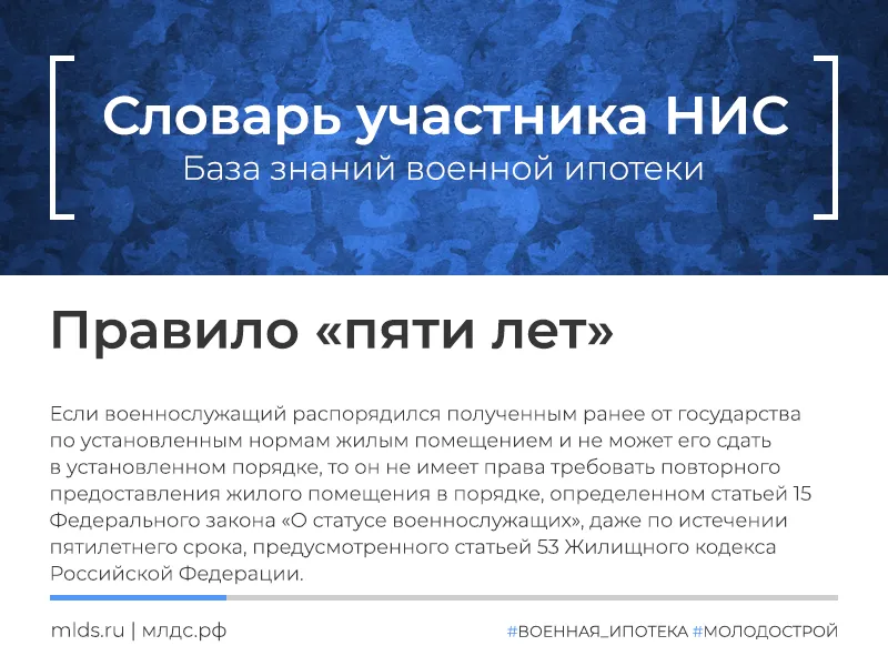 Распространяется ли на военнослужащих правило Пяти лет с момента ухудшения жилищных условий