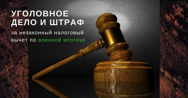 Незаконный налоговый вычет по военной ипотеке