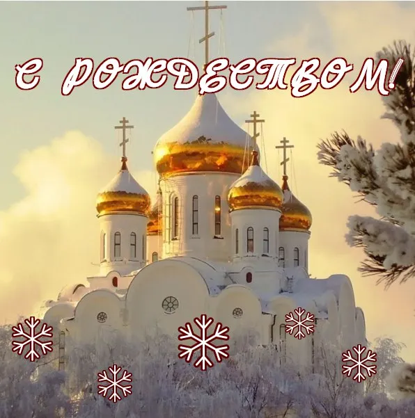 С Рождеством Христовым!