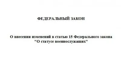 Первое и второе чтения прошли поправки в ФЗ "О статусе военнослужащих"