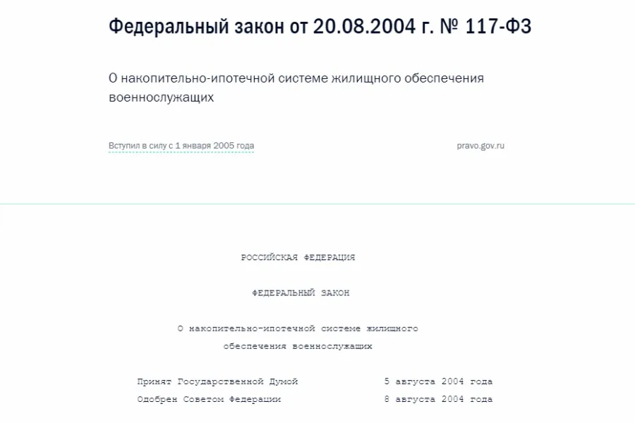 117-ФЗ О накопительно-ипотечной системе жилищного обеспечения военнослужащих