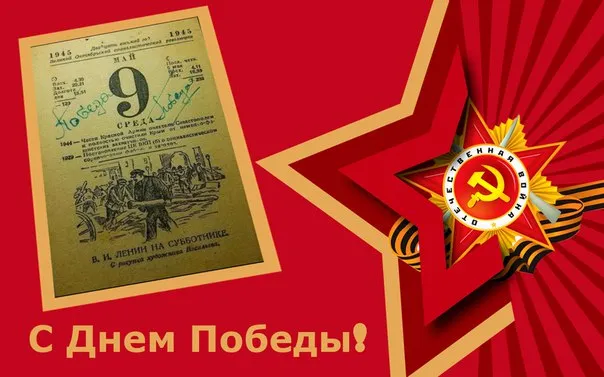 9 МАЯ. ДЕНЬ ПОБЕДЫ