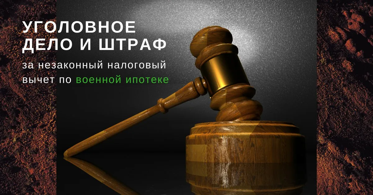 Незаконный налоговый вычет по военной ипотеке Незаконный налоговый вычет по военной ипотеке. Детальное изображение
