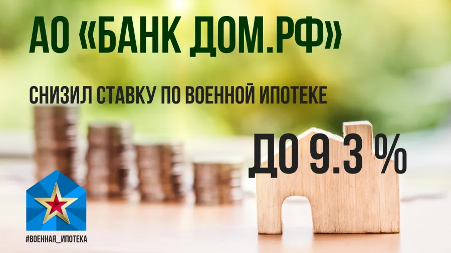 Банк ДОМ.РФ снизил ставку по военной ипотеке на 1 п.п.. Детальное изображение