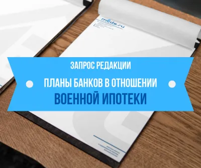 Актуальные вопросы военной ипотеки. Банки