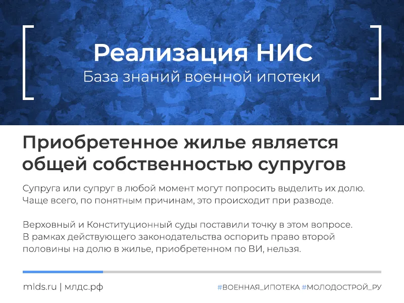 Приобретенное по военной ипотеке жилое помещение является общей совместной собственностью супругов