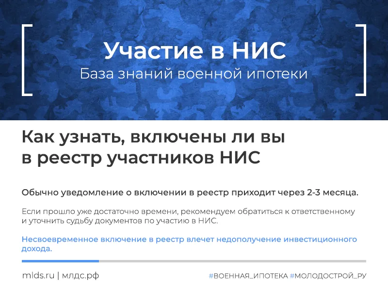 Как узнать о включении в реестр участников НИС