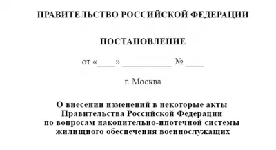 ФГКУ "Росвоенипотека" готовит уточнения в акты Правительства по вопросам НИС. Изображение