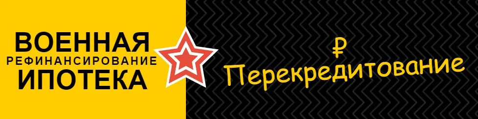ФГКУ «Росвоенипотека» и Банк «Зенит» запустили программу рефинансирования ФГКУ «Росвоенипотека» и Банк «Зенит» запустили программу рефинансирования. Детальное изображение