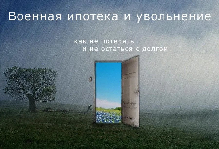 Матчасть. Военная ипотека при увольнении с военной службы Матчасть. Военная ипотека при увольнении с военной службы. Детальное изображение