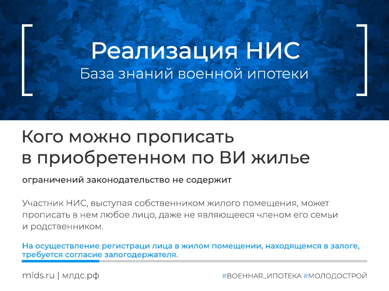 Кто может быть прописан в приобретенной по военной ипотеке квартире