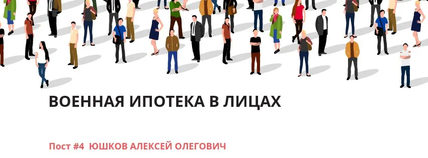 ВОЕННАЯ ИПОТЕКА В ЛИЦАХ #2 ВОЕННАЯ ИПОТЕКА В ЛИЦАХ #2. Детальное изображение