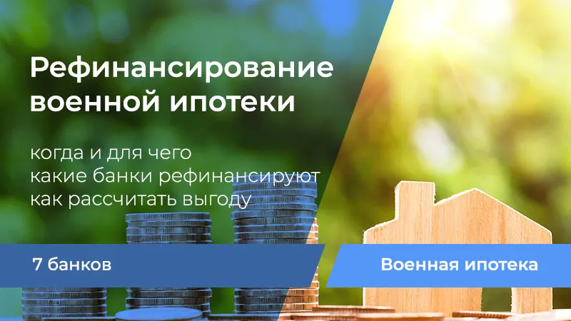 Рефинансирование военной ипотеки
