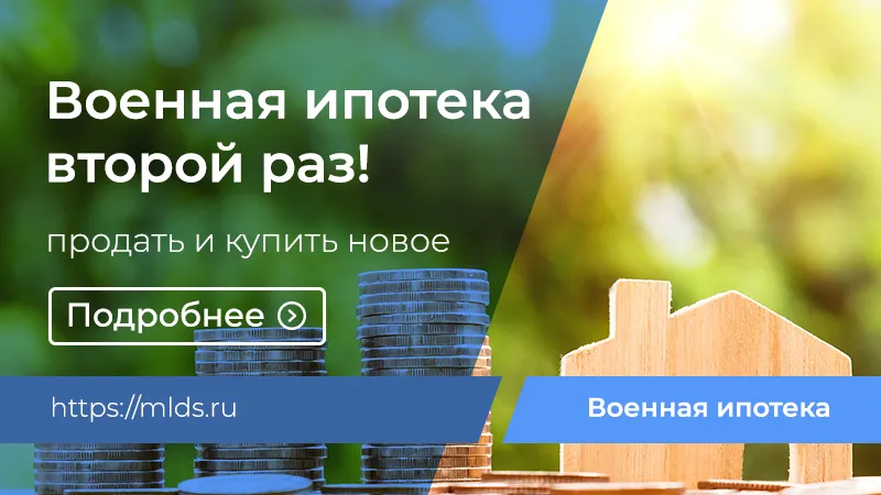 Военная ипотека второй раз