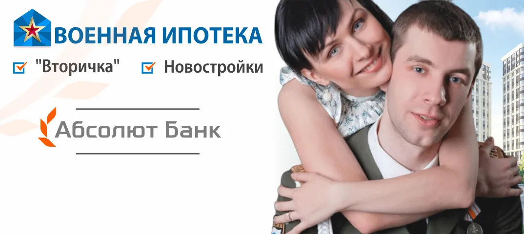 Военная ипотека в Абсолют Банке