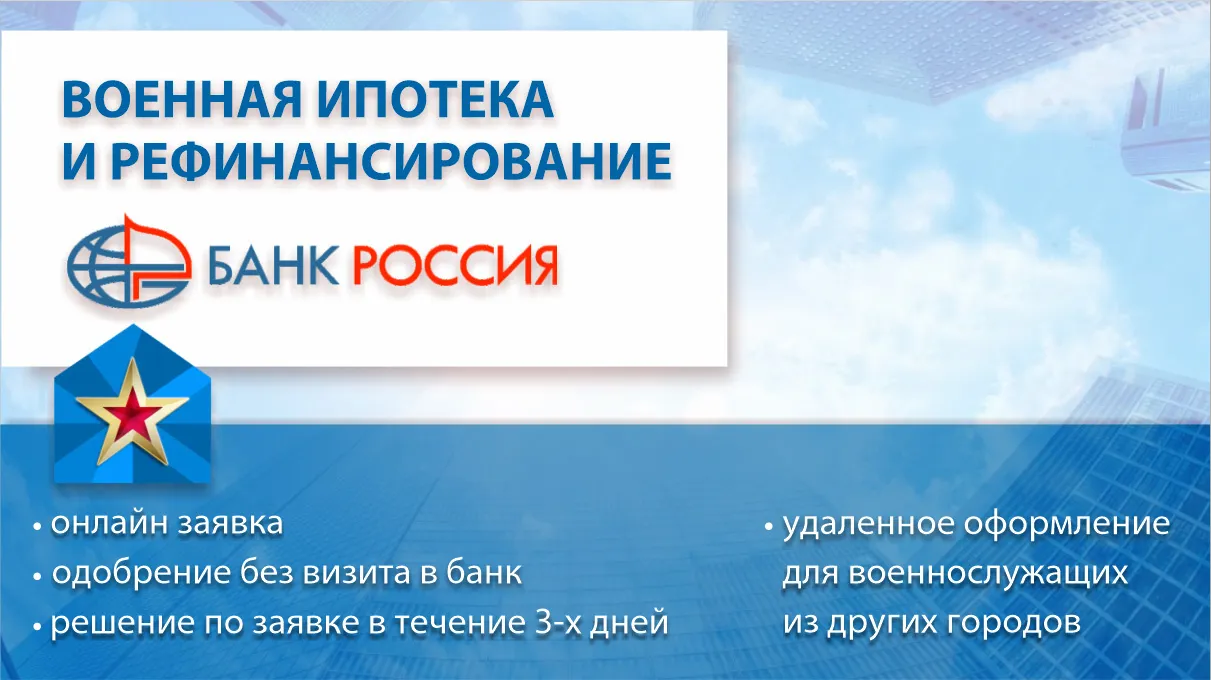 Военная ипотека в Банке РОССИЯ