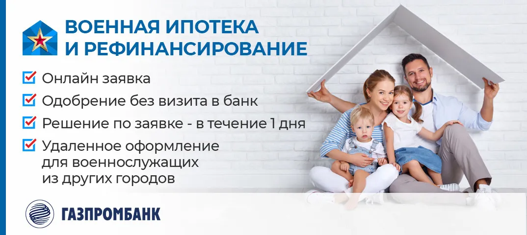 Военная ипотека в Газпромбанке