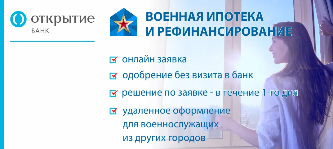 Военная ипотека в Банке Открытие