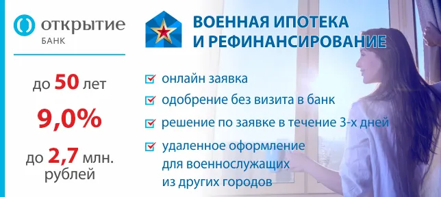 Военная ипотека в Банке Открытие