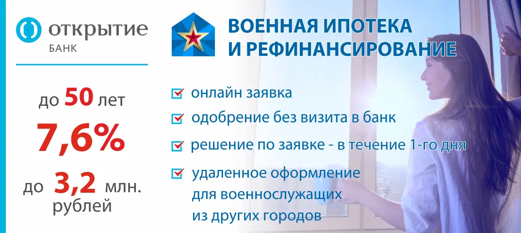 Рефинансирование военной ипотеки в Банке Открытие