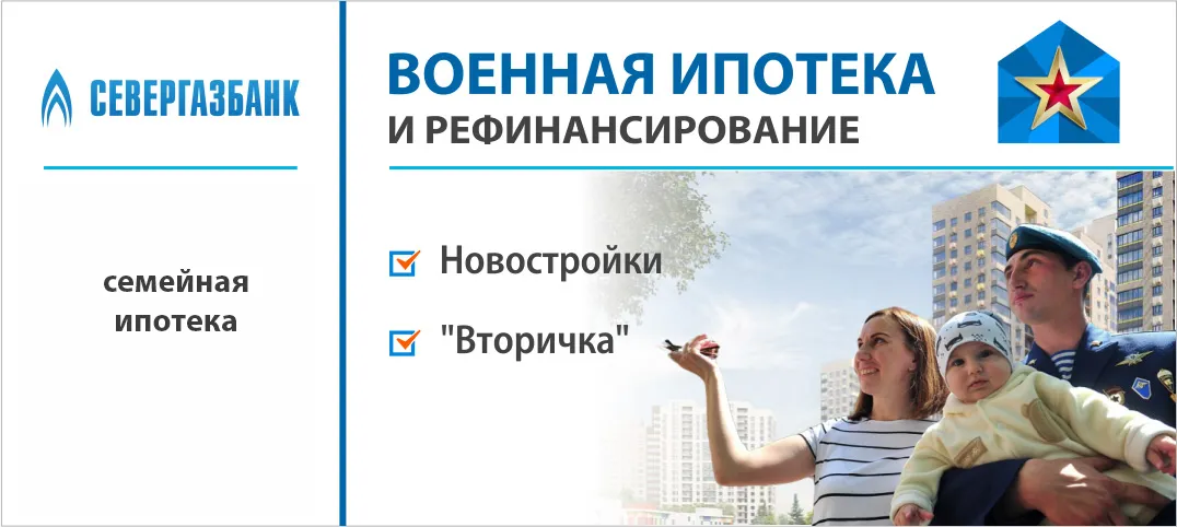 Военная ипотека в Севергазбанке