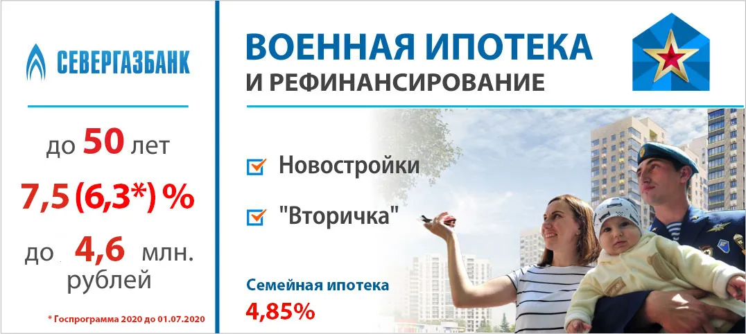 Военная ипотека и рефинансирование от 4,85%