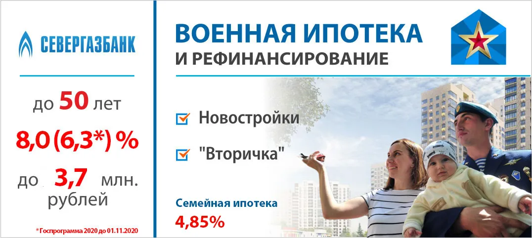 Военная ипотека и Рефинансирование военной ипотеки. Севергазбанк (СГБ). Рассчитать сумму, условия, онлайн заявка. Молодострой Ру mlds млдс Военная ипотека и рефинансирование от 4,85%