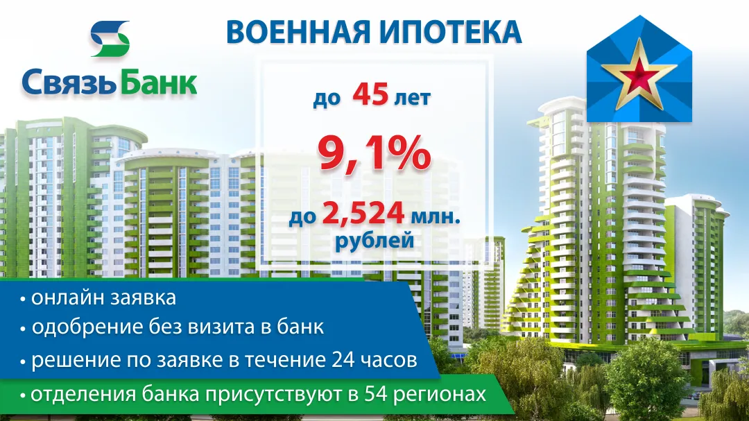 Онлайн заявка на военную ипотеку в Связь-Банке. Расмотрение в течение 24 часов. Молодострой Ру mlds млдс Военная ипотека в Связь-Банке