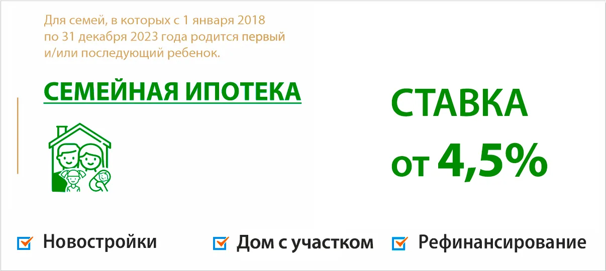 Семейная программа. Ипотека для семей с детьми
