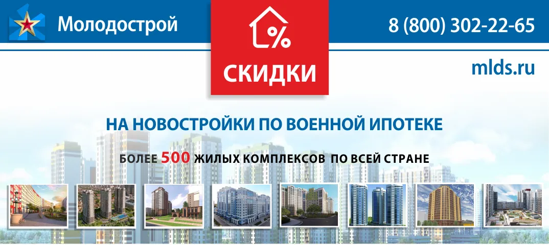 Новостройки по военной ипотеке