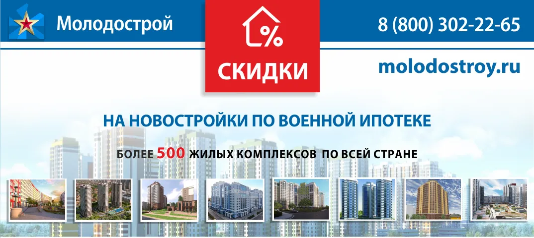 Новостройки по военной ипотеке
