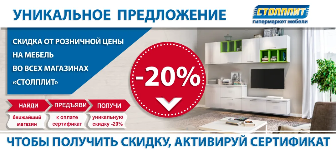 Сертификат на скидку -20% в Столплит
