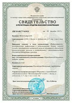 Свидетельство о регистрации СМИ Молодострой.Ру