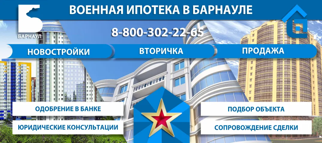 Военная ипотека в Барнауле