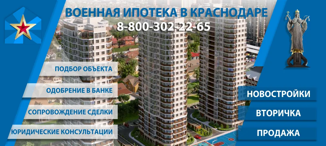 Военная ипотека в Краснодаре