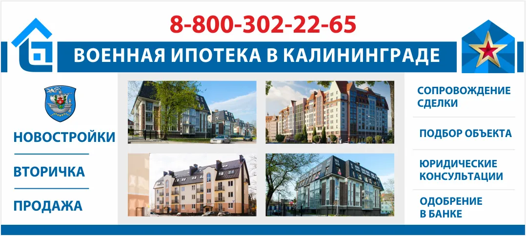 Военная ипотека в Калининграде