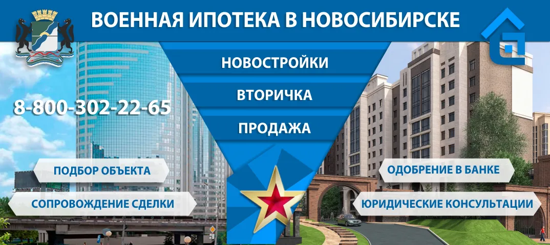 Военная ипотека в Новосибирске