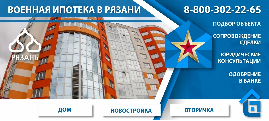 Военная ипотека в Рязани