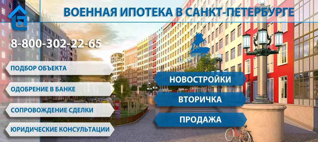 Военная ипотека в СПб