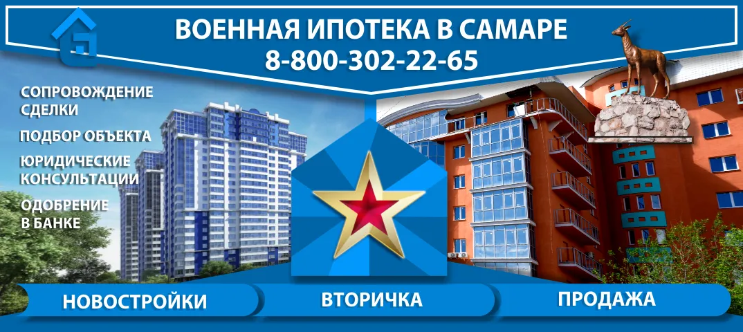 Квартиры по военной ипотеке в Самарской области. Помощь в приобретении и кредитовании. Молодострой Ру mlds млдс Военная ипотека в Самаре