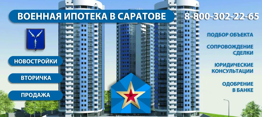 Военная ипотека в Саратове