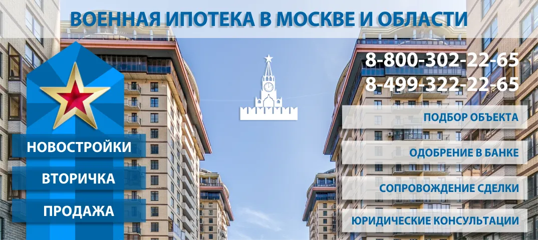 Военная ипотека в Москве