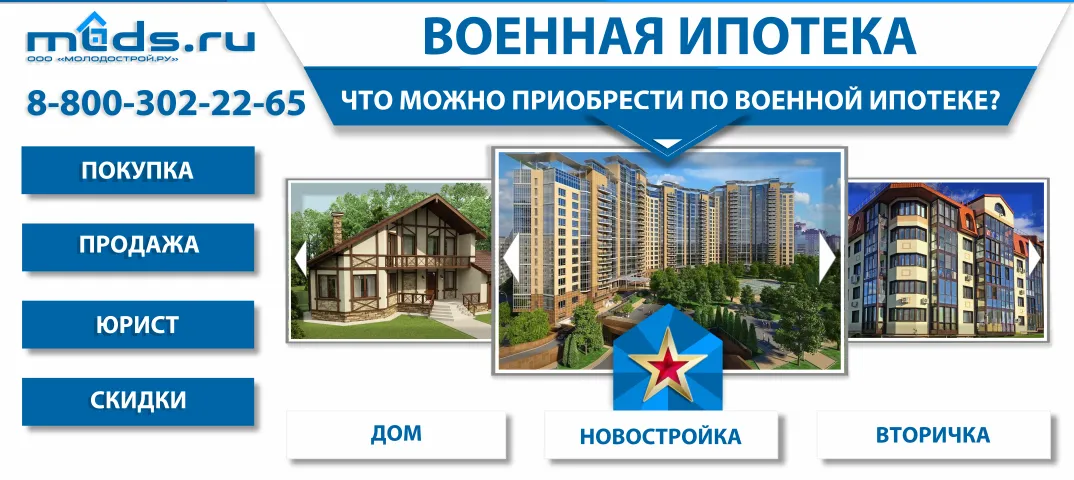 Военная ипотека. Молодострой Ру mlds.ru