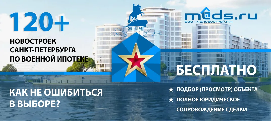Новостройки по военной ипотеке в СПб