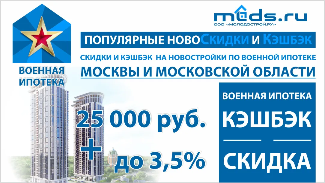 Квартиры в новостройках Москвы и области. Кэшбэк и скидки Молодострой Ру mlds млдс Новостройки по военной ипотеке в Москве и области. Скидки