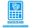Калькулятор накоплений НИС
