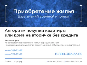 Алгоритм приобретения без кредита квартиры или дома с участком по военной ипотеке. Изображение