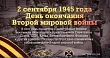 2 СЕНТЯБРЯ. День окончания Второй мировой войны (1945 год). Изображение