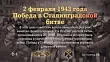 2 ФЕВРАЛЯ. Победа в Сталинградской битве. Изображение